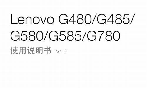 联想g480说明书_联想G480说明书